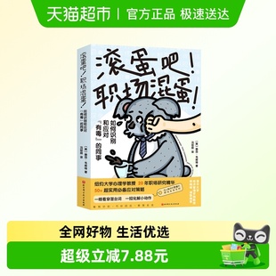 一本可操作 滚蛋吧职场混蛋 著 泰莎韦斯特 职场人际关系指南 美