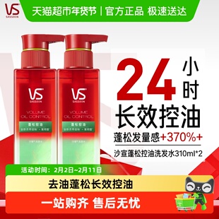 VS沙宣蓬蓬瓶洗发水露310ml*2瓶持久留香控油蓬松强韧挺立