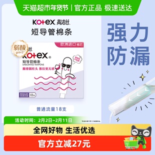 高洁丝短导管式无感内置棉条18支普通流量经期卫生巾姨妈巾