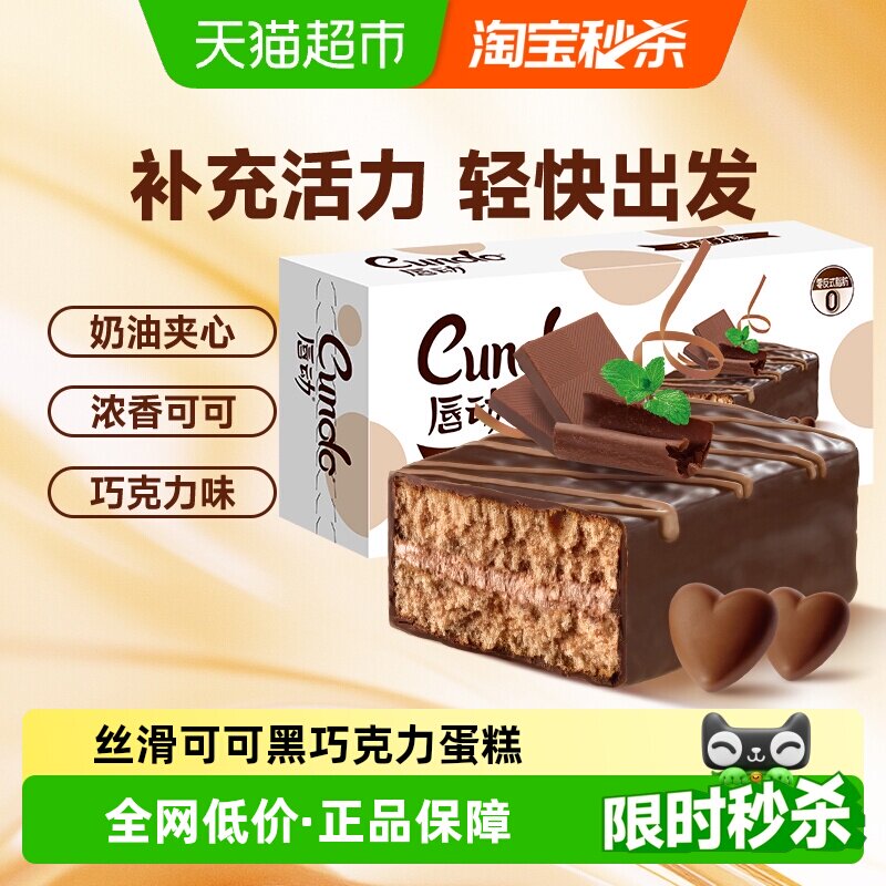 唇动黑色经典涂饰蛋糕巧克力味早餐办公室零食充饥解馋