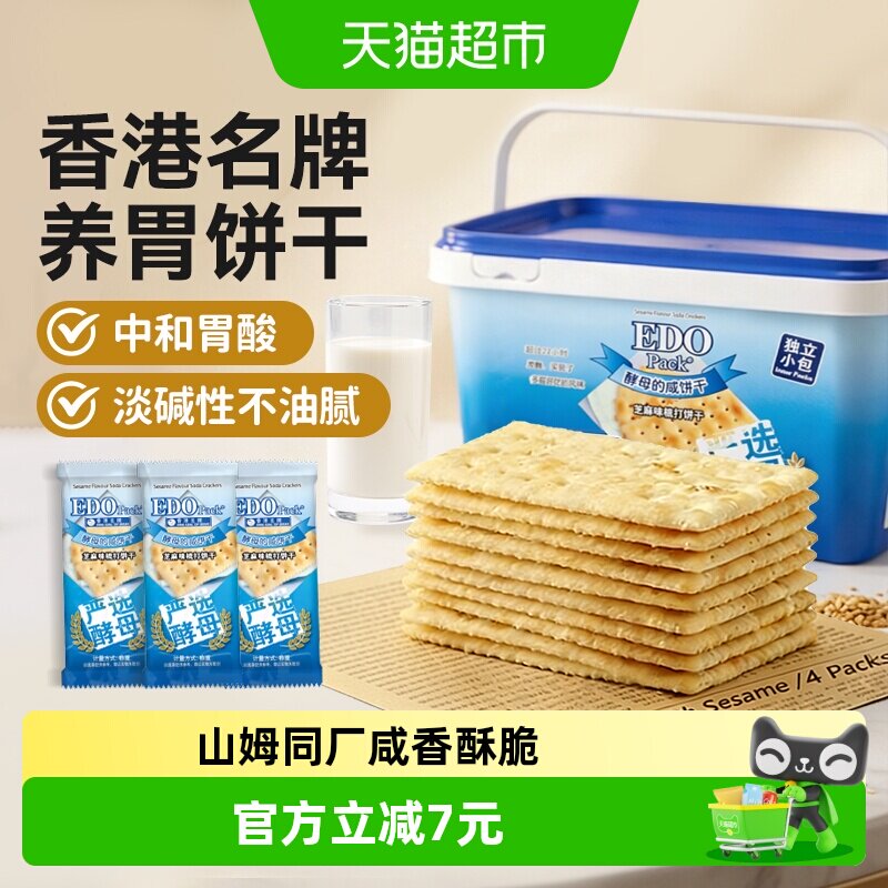 低糖中国香港EDOPack芝麻苏打饼干治胃酸儿童孕妇零食独立小包礼