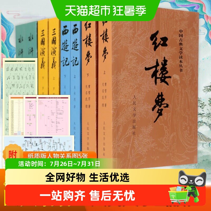 四大名著原著正版完整版红楼梦西游记水浒传三国演义人民文学出版