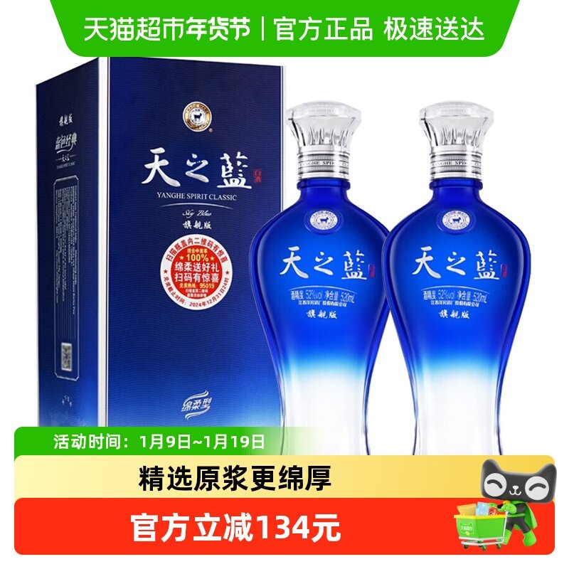 洋河天之蓝52度520ml*2瓶双支绵柔浓香型白酒自营【旗舰版】