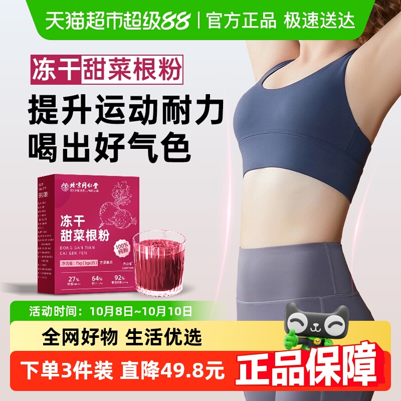 北京同仁堂富铁叶酸冻干甜菜根粉