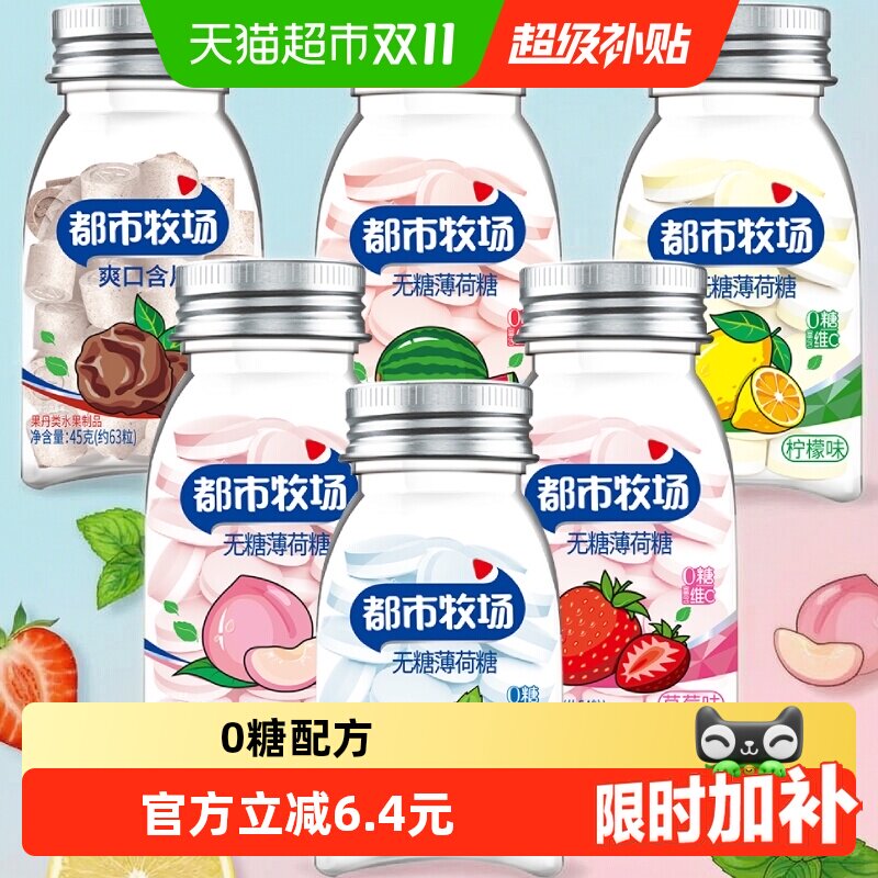 [详情领补贴]都市牧场维C薄荷糖爽口含片水果酸甜润喉糖清新口气