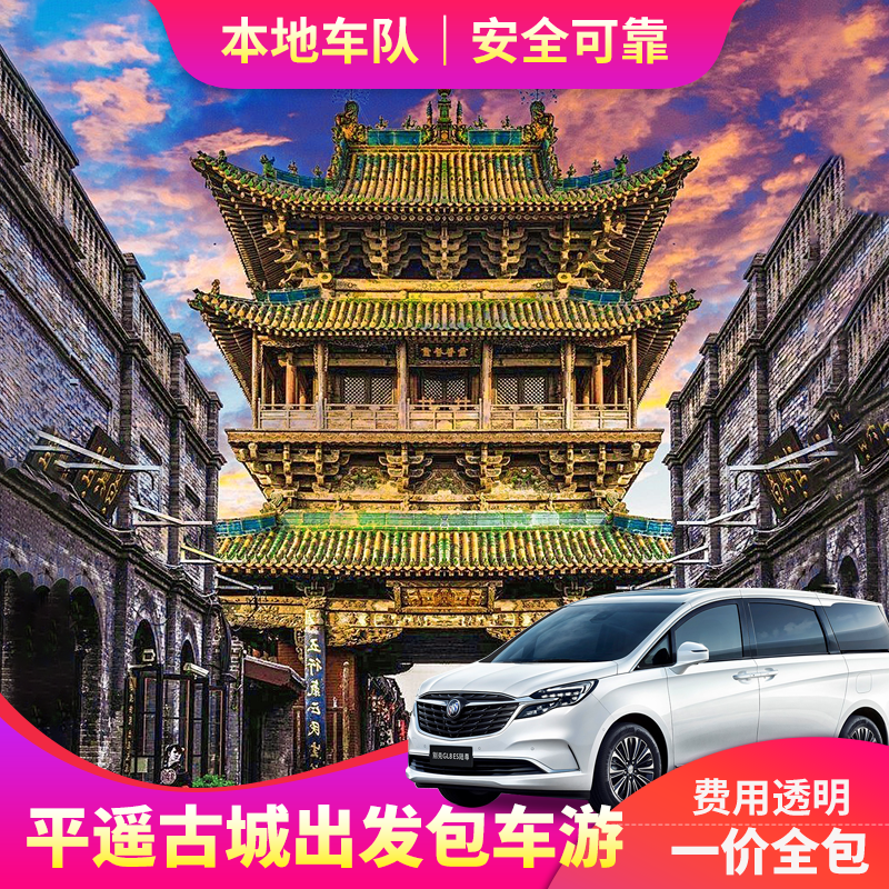 山西平遥古城周边包车旅游乔家 王家 张壁古堡壶口 绵山任选