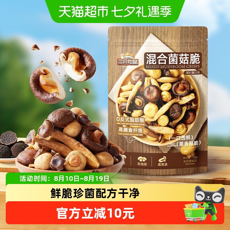 三只松鼠黑松露味混合菌菇脆健康休闲解馋小零食即食蔬菜干
