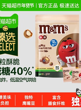 臻选M&M’S鹰嘴豆烘焙巧克力豆可可味125g*1袋减糖小零食糖果