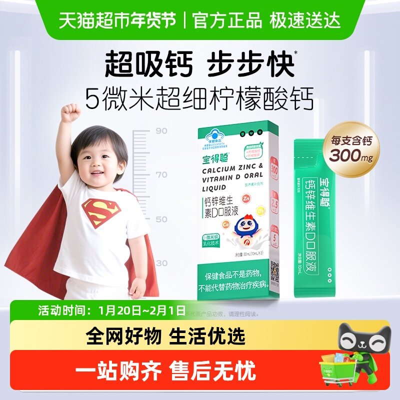 润科宝得聪钙锌维D 儿童液体钙柠檬酸钙d3补锌补充剂3袋,婴童食品,钙铁锌,淘宝优惠券,粉丝福利购,淘宝优惠卷