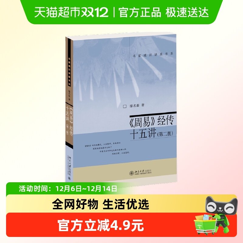 《周易》经传十五讲(第二版) 新版 廖名春 名家通识讲座书系