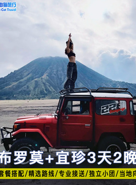 印尼泗水布罗莫火山 bromo宜珍蓝色火焰赛武瀑布塞梅鲁小镇3天2晚