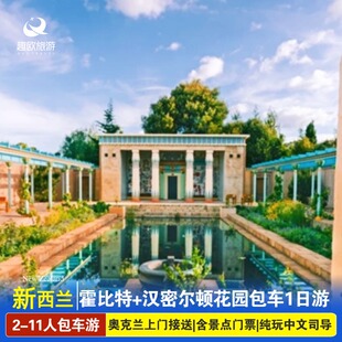 新西兰北岛当地旅游2-11人霍比特人村+汉密尔顿花园包车1日游