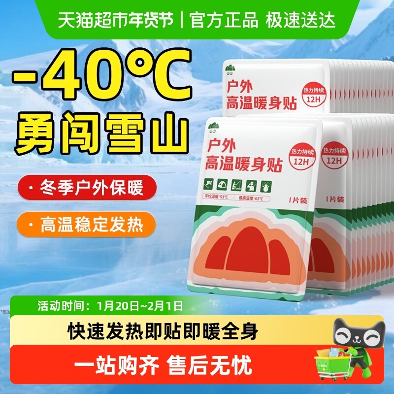 山山户外高温暖身贴12小时持续发热滑雪御寒必备暖宝宝防冻保暖贴,居家日用,保暖贴/热敷贴,淘宝优惠券,粉丝福利购,淘宝优惠卷