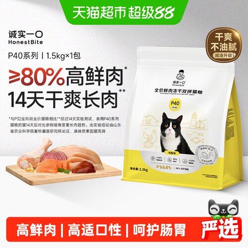 诚实一口P40鲜肉高蛋白美毛猫粮