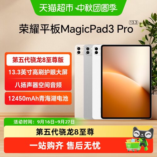 荣耀MagicPad3Pro13.3英寸八扬声