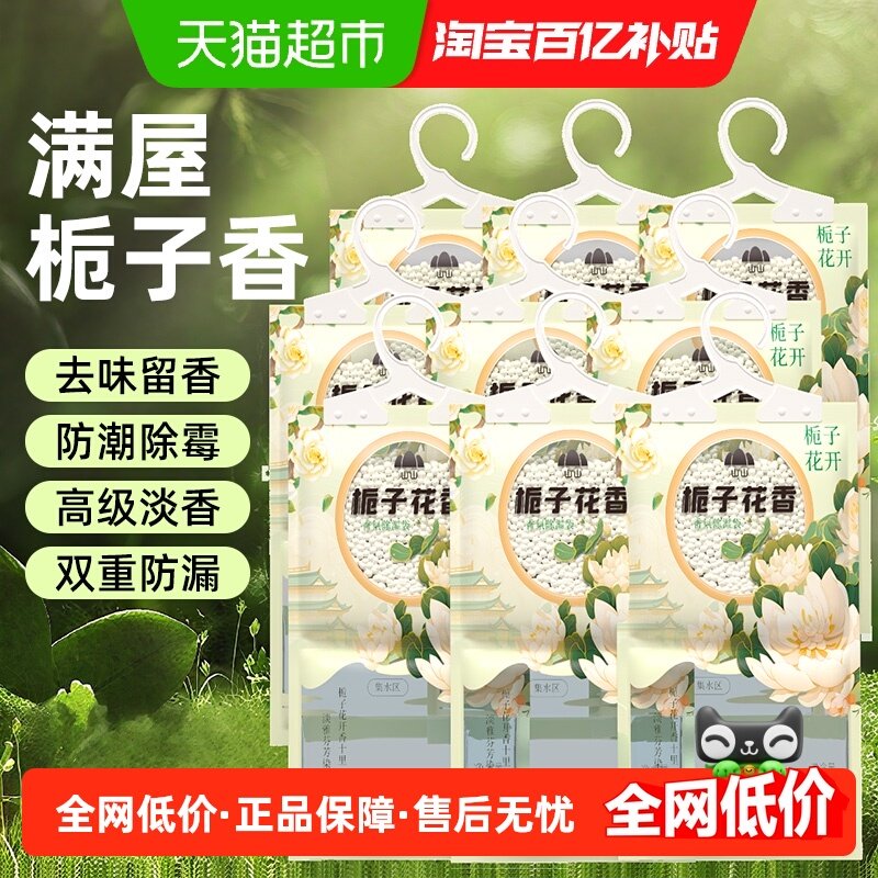 山山栀子花香氛除湿袋干燥剂家用室内防潮防霉包衣柜吸湿可挂神器,洗护清洁剂/卫生巾/纸/香薰,干燥剂/除湿用品,淘宝优惠券,粉丝福利购,淘宝优惠卷
