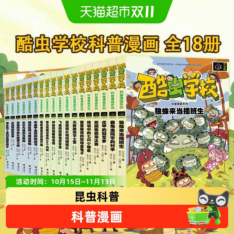 酷虫学校科普漫画珍藏礼盒全系列任选酷虫学院昆虫知识科普大百科
