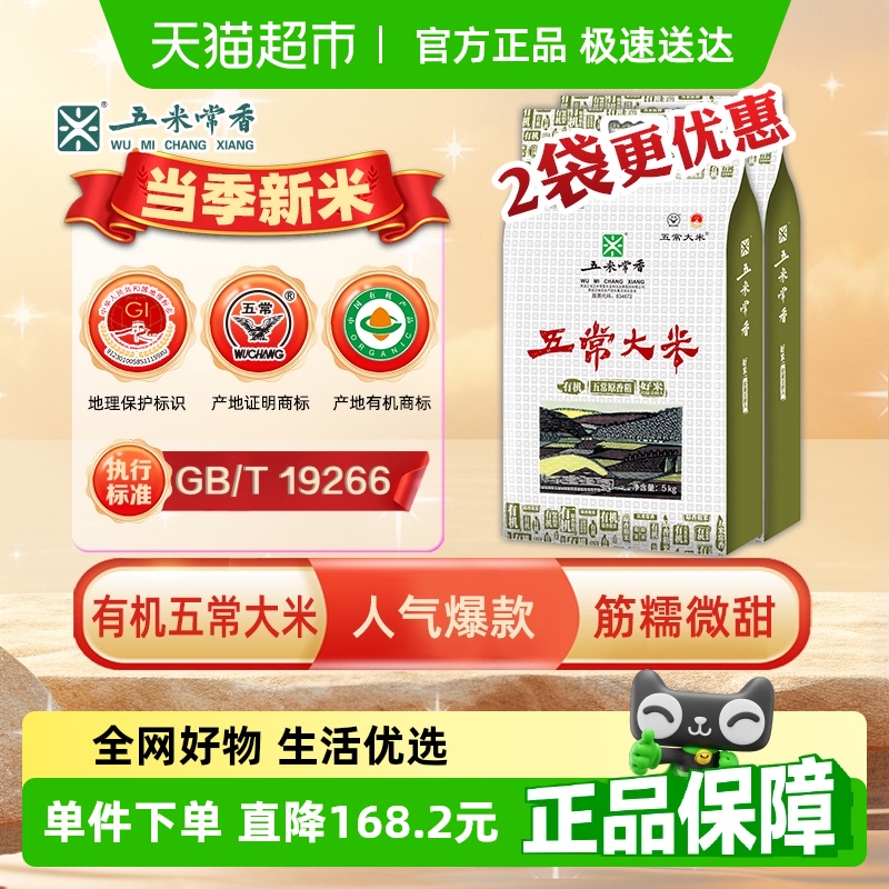 【超级桶】五米常香五常大米有机大米5kg*2东北米20斤2024年新米
