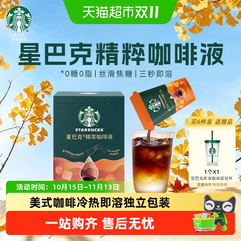 星巴克精粹咖啡液焦糖风味盒装美式咖啡0糖0脂冷热即溶提神醒脑