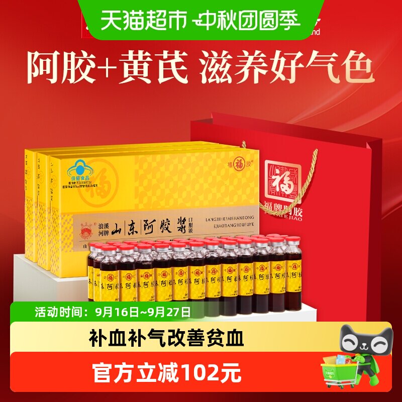 福牌阿胶浆黄芪补气血福胶礼盒