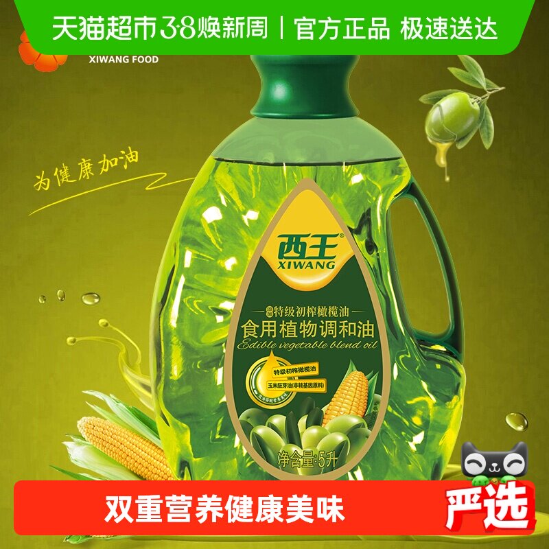 西王食用植物调和油5L添加特级初榨橄榄油非转基因食用油双重营养
