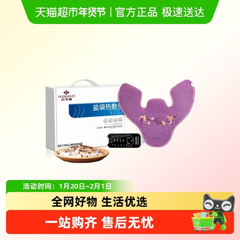 俞兆林肩颈热敷疏通肩颈海盐袋电加热颈椎理疗肩膀艾灸艾草袋礼盒,个人护理/保健/按摩器材,保健护具(护腰/膝/腿/颈),淘宝优惠券,粉丝福利购,淘宝优惠卷
