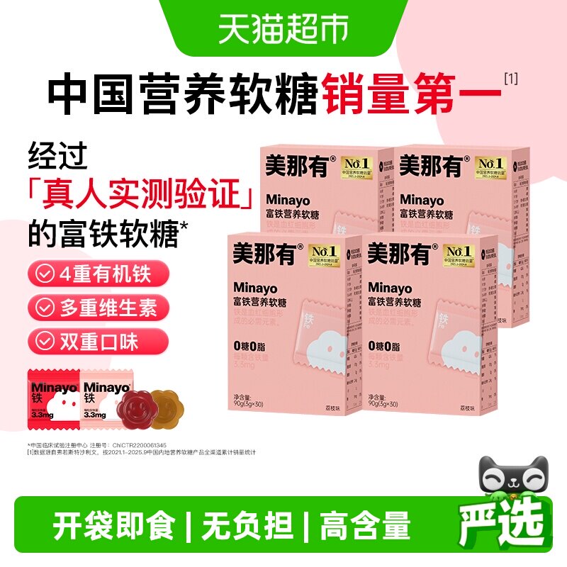 Minayo美那有富铁软糖元气铁女性成人孕妇贫血补铁软糖气血补铁剂