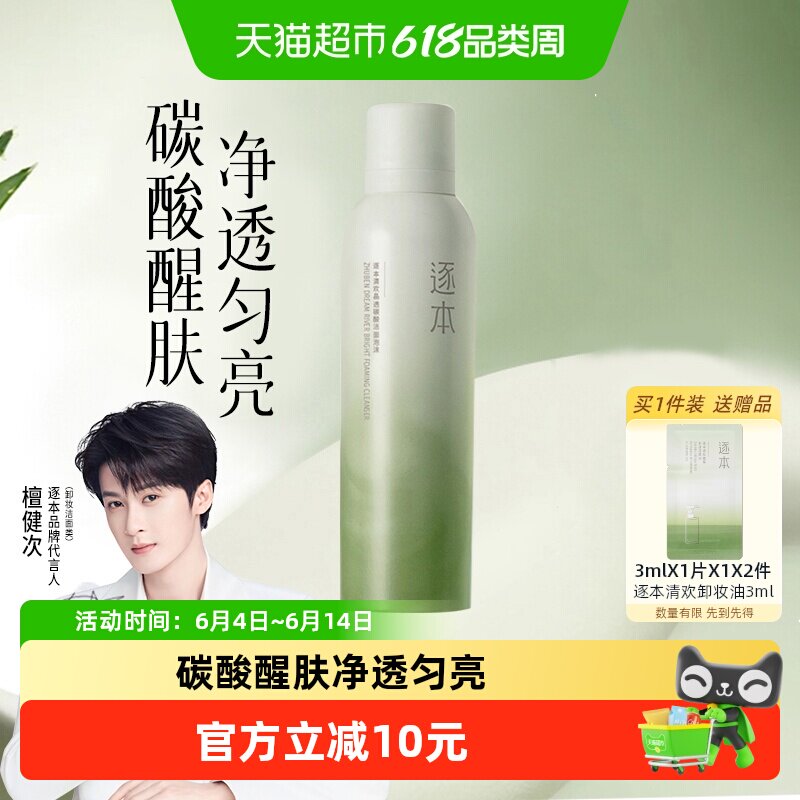逐本清欢晶透碳酸洁面泡沫洗面奶150g*1瓶深层清洁补水洁面慕斯