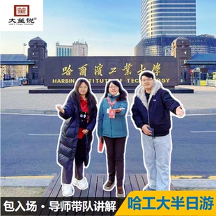 @大笙说·哈尔滨工业大学讲解半日游 可协助预约 哈工大航天馆