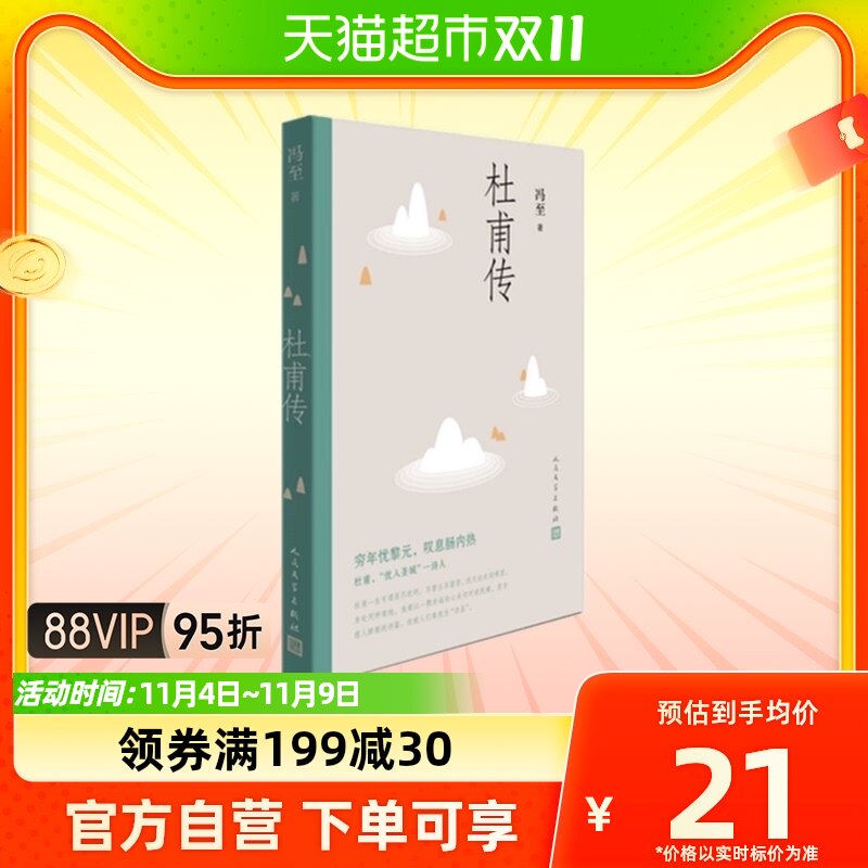 杜甫传 冯至著语文高中阅读 人民文学出版社历史人物名人传记属于什么档次？