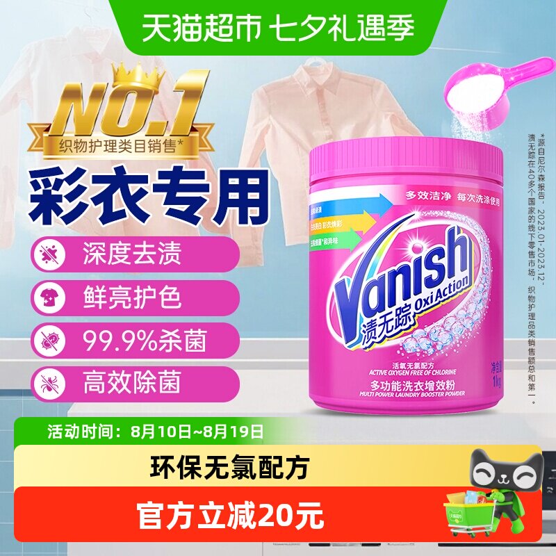 Vanish渍无踪1kg进口活氧彩漂爆炸盐深层去污渍环保无氯色彩保护