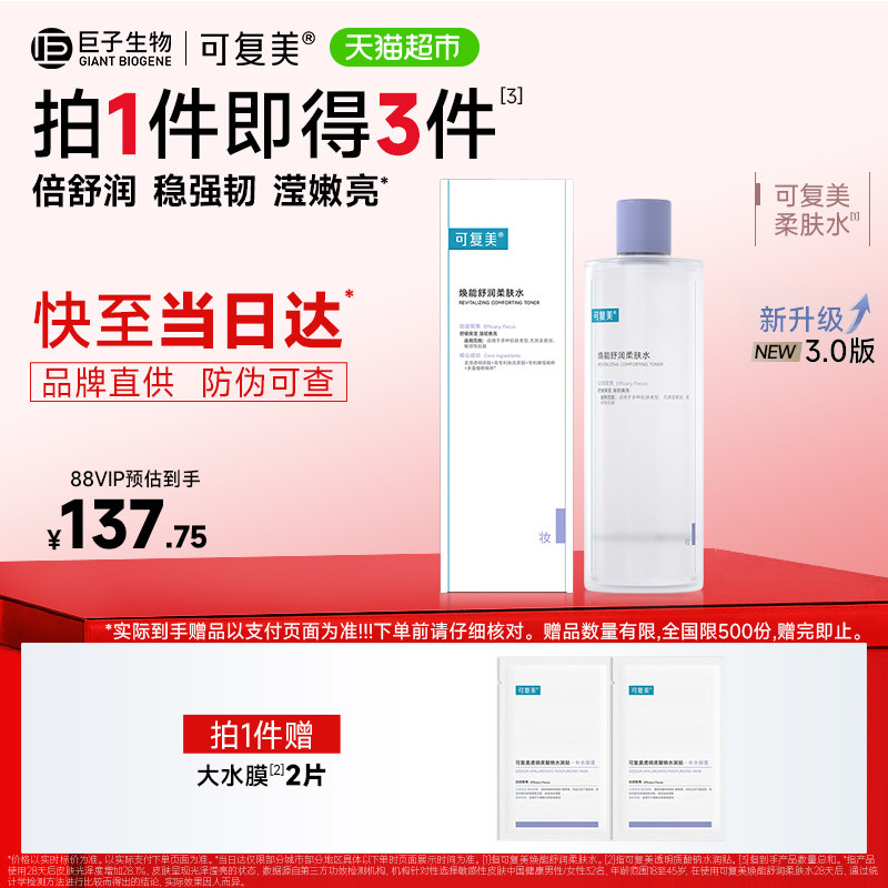 可复美爽肤水1盒化妆护肤湿敷夏季女补水保湿焕能舒润柔肤水