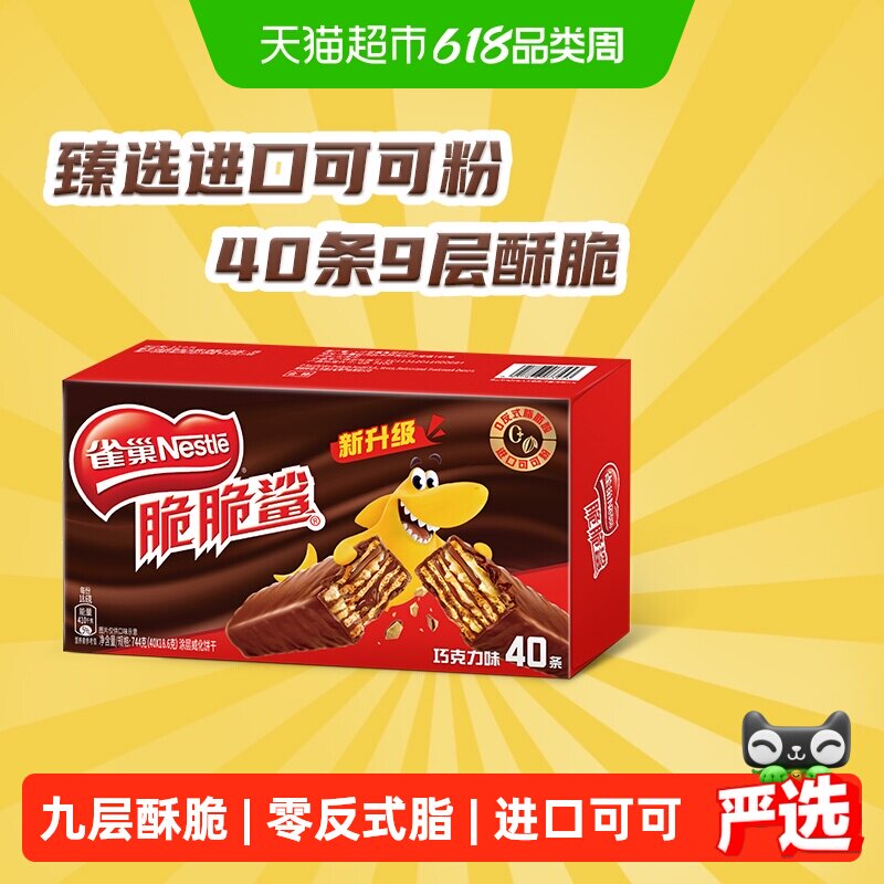 【下拉领金币补贴】雀巢脆脆鲨巧克力味威化饼干办公室休闲零食