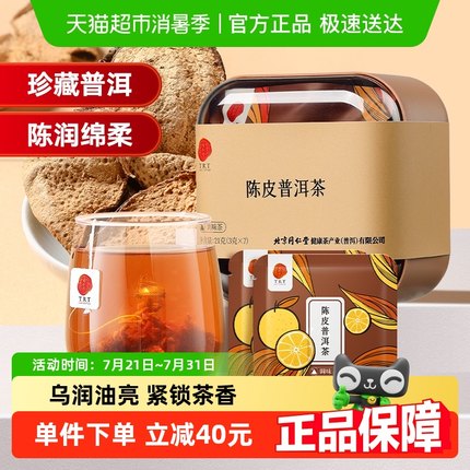 同仁堂品牌 北京同仁堂陈皮普洱泡茶叶特熟茶级云南养生老陈皮