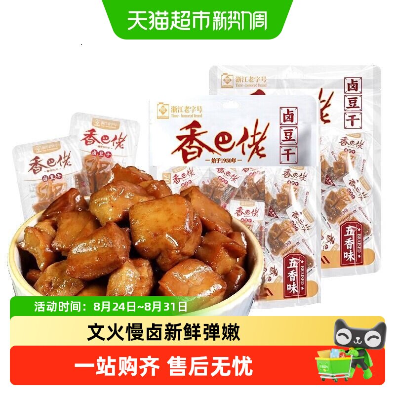 浙江老字号香巴佬卤豆干豆腐干五香味特产休闲零食小吃大袋分享装