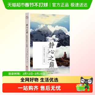 静心之巅：在喜马拉雅山上冥想斯瓦米·拉玛 华龄出版社 正版书籍
