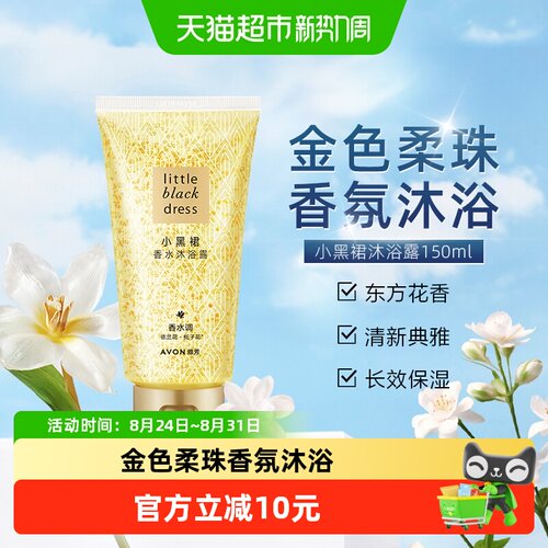 雅芳小黑裙优雅香氛沐浴露150ml