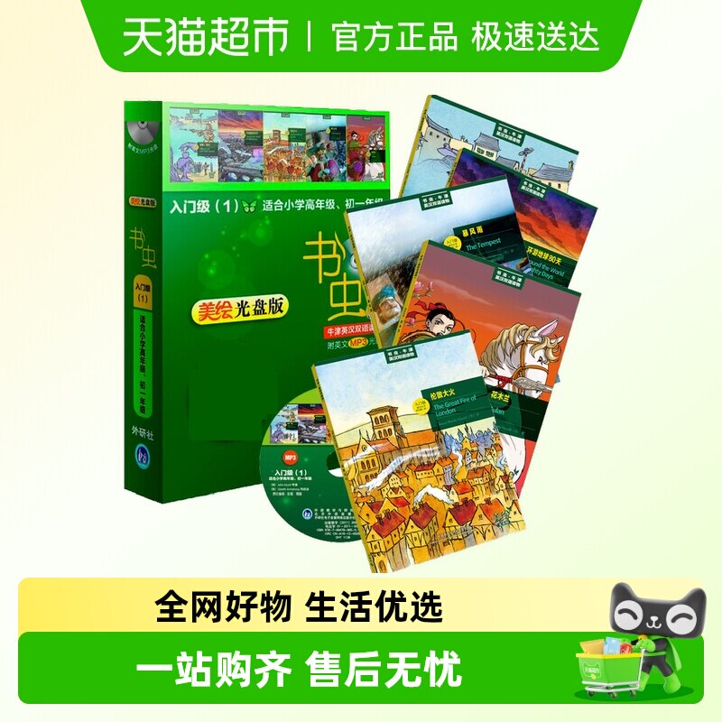 书虫牛津英汉双语读物(美绘光盘版)入门级 (适合小学高年级初一)