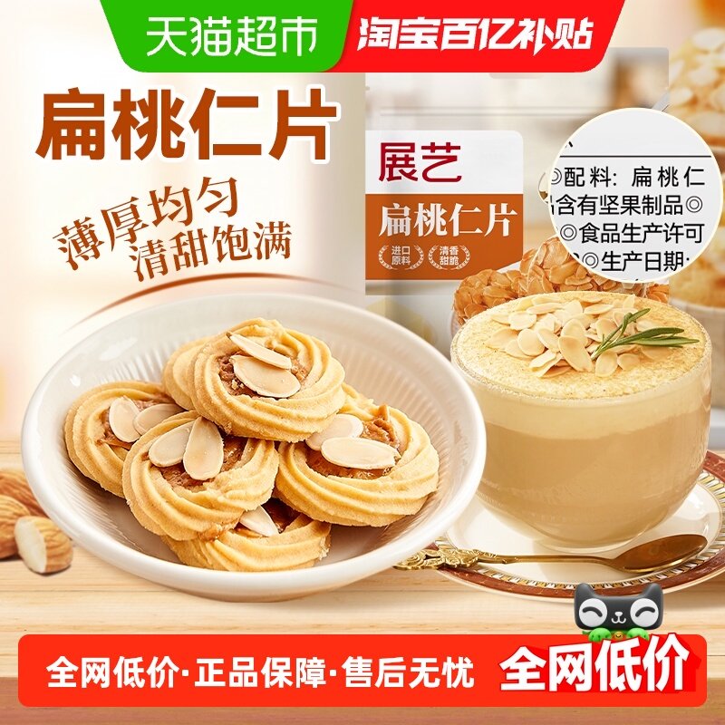 展艺扁桃仁片100g蛋糕糯米船雪花酥牛轧糖巴旦木杏仁片烘焙原料