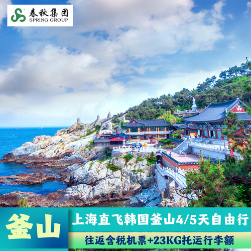 釜山自由行 自由畅玩 往返含税机票，含基建燃油，无需额外支付税费 可代办韩国签证 产品为团队机票，不可退票，不可更改，不可改签！！！