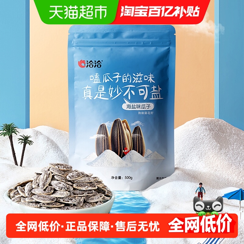 洽洽海盐瓜子葵花籽大包装500g休闲零食坚果炒货小吃特产恰恰凑单