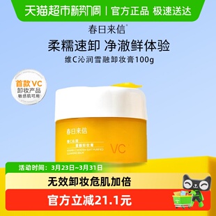 春日来信vc土豆泥卸妆膏油乳水100ml 1瓶眼唇面深层清洁女卸妆