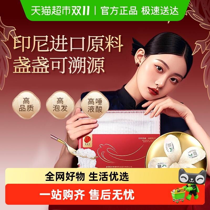 同仁堂印尼银标款燕窝