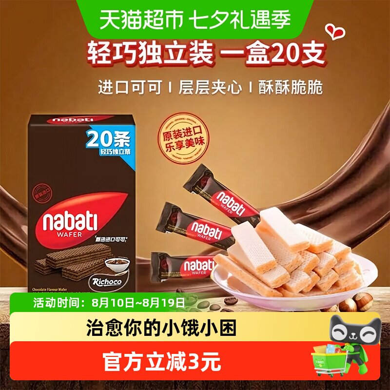 丽芝士纳宝帝进口巧克力味威化夹心饼干160g内含20条休闲解馋零食