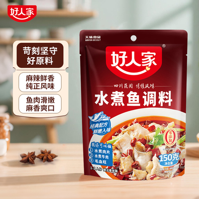 好人家水煮鱼调料150g麻辣鱼豆花鱼毛血旺调料川菜调味料调料包