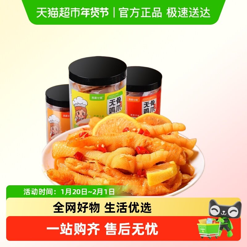 苏家七妹柠檬酸辣无骨鸡爪解馋小零食虎皮凤爪休闲网红食品小吃,水产肉类/新鲜蔬果/熟食,鸡爪/鸡爪制品,淘宝优惠券,粉丝福利购,淘宝优惠卷