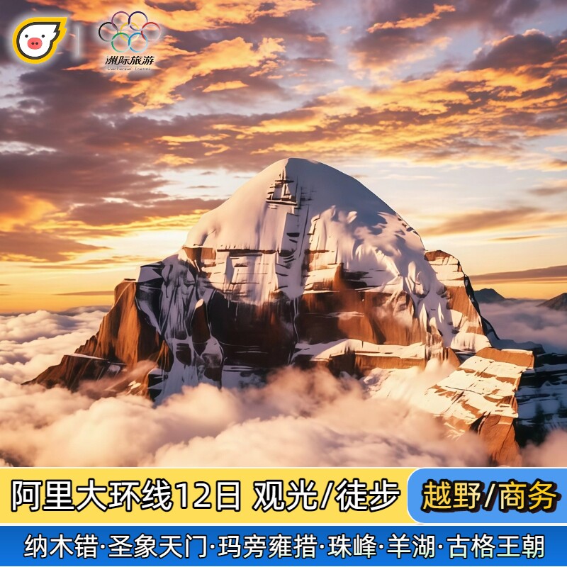 阿里完整大环线徒步