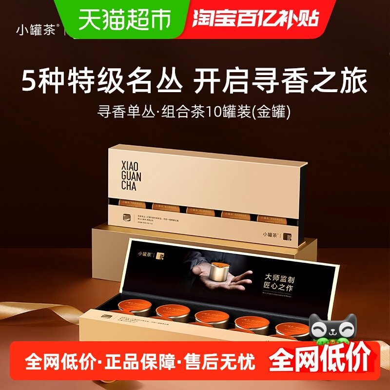 小罐茶金罐系列寻香单丛组合茶礼盒装乌龙茶送长辈自饮,茶,凤凰单丛,淘宝优惠券,粉丝福利购,淘宝优惠卷