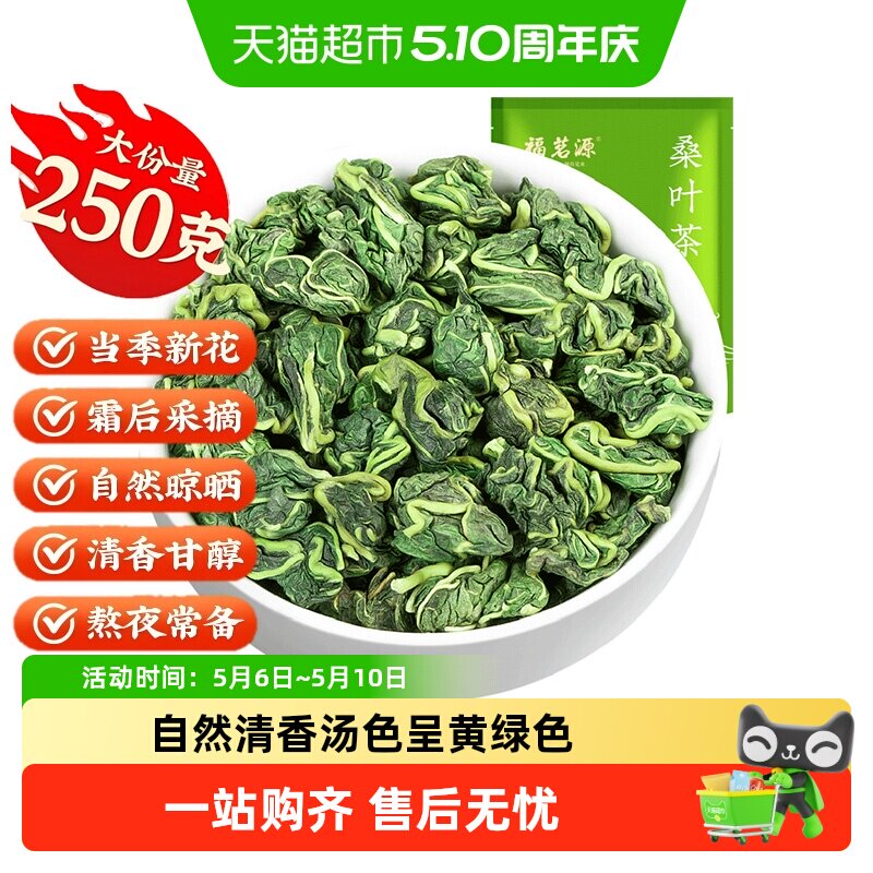 福茗源茶叶花草茶桑叶茶精选新鲜霜后桑葚叶炒制养生茶大份量