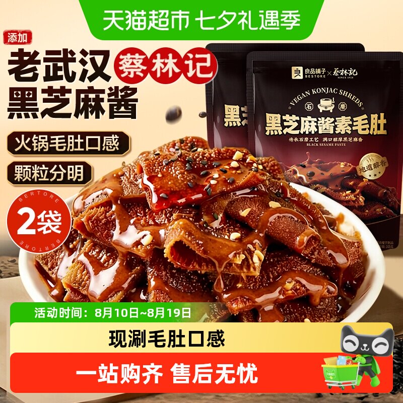 蔡林记&良品铺子黑芝麻酱素毛肚休闲零食素肉魔芋豆干解馋下午茶